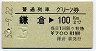 普通列車グリーン券★鎌倉→100km(昭和53年)