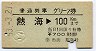 普通列車グリーン券★熱海→100km(昭和53年)