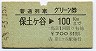 普通列車グリーン券★保土ヶ谷→100km(昭和53年)