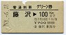 普通列車グリーン券★藤沢→100km(昭和53年)
