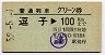 普通列車グリーン券★逗子→100km(昭和52年)