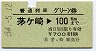 普通列車グリーン券★茅ヶ崎→100km(昭和54年)