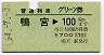 普通列車グリーン券★鴨宮→100km(昭和54年)