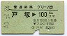 普通列車グリーン券★戸塚→100km(昭和53年)