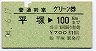 普通列車グリーン券★平塚→100km(昭和54年)