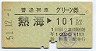 普通列車グリーン券★熱海→101km以上(昭和51年)