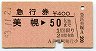 急行券★美幌→50km(昭和53年)