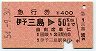 急行券★伊予三島→50km(昭和54年)