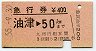 急行券★油津→50km(昭和55年)