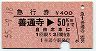 急行券★善通寺→50km(昭和55年)