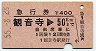 急行券★観音寺→50km(昭和55年)