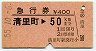 急行券★清里町→50km(昭和55年)