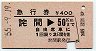 急行券★詫間→50km(昭和55年)