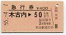 急行券・松前駅発行★木古内→50km(昭和55年)