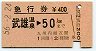 急行券★武雄温泉→50km(昭和56年)