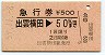 急行券★出雲横田→50km(昭和59年)