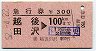 急行券★越後田沢→100km(昭和52年)