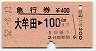 急行券★大牟田→100km(昭和52年)