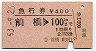 急行券★前橋→100km(昭和53年)