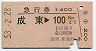 急行券★成東→100km(昭和53年)