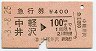 急行券★中軽井沢→100km(昭和53年)