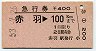 急行券★赤羽→100km(昭和53年)