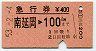 急行券★南延岡→100km(昭和53年)