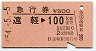 急行券★遠軽→100km(昭和54年)