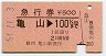 急行券★亀山→100km(昭和54年)