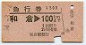 急行券★和倉→100km(昭和54年)