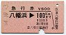 急行券★八幡浜→100km(昭和54年)