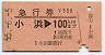 急行券★小浜→100km(昭和55年)
