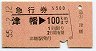 急行券★津幡→100km(昭和55年)