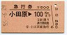急行券★小田原→100km(昭和55年)9003