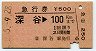 急行券★深谷→100km(昭和55年)