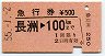 急行券★長洲→100km(昭和55年)