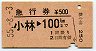 急行券★小林→100km(昭和55年)