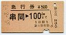 急行券★串間→100km(昭和55年)