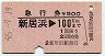 急行券★新居浜→100km(昭和55年)