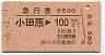 急行券★小田原→100km(昭和56年)4052
