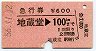 急行券・改称駅★地蔵堂→100km(昭和56年)