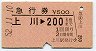 急行券★上川→200km(昭和52年)