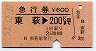 急行券★東萩→200km(昭和53年)