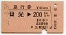 急行券★日光→200km(昭和53年)