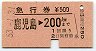 急行券★鹿児島→200km(昭和53年)