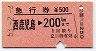 急行券★西鹿児島→200km(昭和53年)