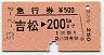 急行券★吉松→200km(昭和53年)