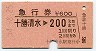急行券★十勝清水→200km(昭和54年)