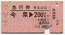 急行券★今泉→200km(昭和54年)
