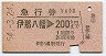 急行券★伊那八幡→200km(昭和54年)
